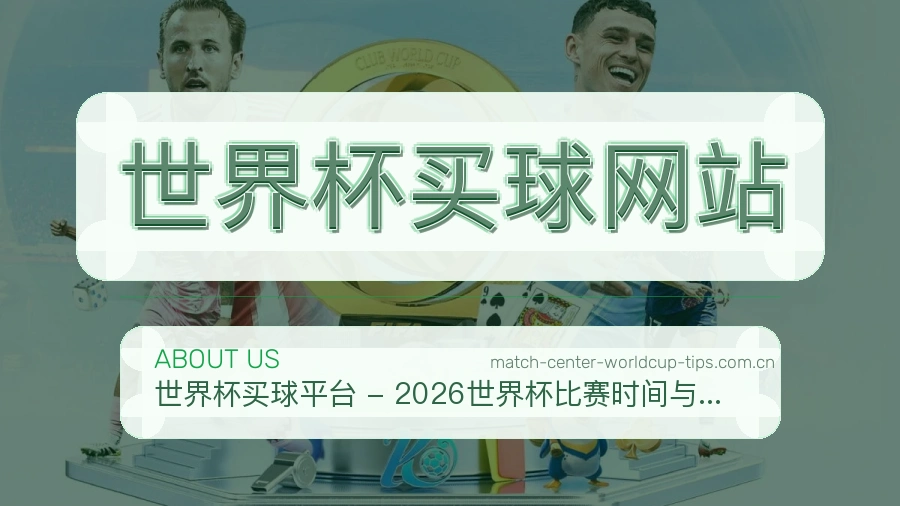  世界杯买球网站热门赛事整理服务说明图