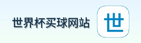  世界杯买球网站体育赛事首页logo